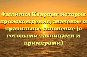 Фамилия Кварцев: история происхождения, значение и правильное склонение (с готовыми таблицами и примерами) Фамилия Кварцев: история происхождения, значение и правильное склонение (с готовыми таблицами и примерами)