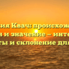 Фамилия Квач: происхождение, история и значение — интересные факты и склонение для Вас