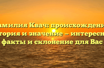 Фамилия Квач: происхождение, история и значение — интересные факты и склонение для Вас Фамилия Квач: происхождение, история и значение — интересные факты и склонение для Вас