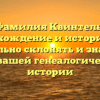 Фамилия Квинтель: происхождение и история, как правильно склонять и значение для вашей генеалогической истории