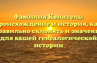 Фамилия Квинтель: происхождение и история, как правильно склонять и значение для вашей генеалогической истории Фамилия Квинтель: происхождение и история, как правильно склонять и значение для вашей генеалогической истории