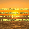 Фамилия Квита: исследуем происхождение, историю и значение этой фамилии, а также узнаем о правильном склонении