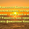 Фамилия Квиткин: происхождение, история и значение – все о ней в одной статье! Узнайте, как правильно склонять фамилию Квиткин.