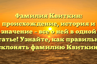 Фамилия Квиткин: происхождение, история и значение – все о ней в одной статье! Узнайте, как правильно склонять фамилию Квиткин. Фамилия Квиткин: происхождение, история и значение – все о ней в одной статье! Узнайте, как правильно склонять фамилию Квиткин.