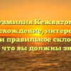 Фамилия Кежватов: происхождение, интересные факты и правильное склонение – все, что вы должны знать