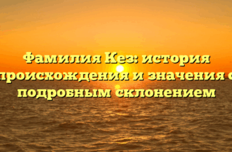Фамилия Кез: история происхождения и значения с подробным склонением Фамилия Кез: история происхождения и значения с подробным склонением