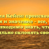 Фамилия Кейси: происхождение, история и значение – все, что вам необходимо знать, чтобы правильно склонять свое имя