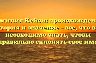 Фамилия Кейси: происхождение, история и значение – все, что вам необходимо знать, чтобы правильно склонять свое имя Фамилия Кейси: происхождение, история и значение – все, что вам необходимо знать, чтобы правильно склонять свое имя