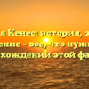 Фамилия Кенес: история, значение и склонение – все, что нужно знать о происхождении этой фамилии