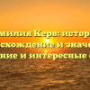Фамилия Керв: история, происхождение и значение, склонение и интересные факты!