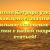 Фамилия Кетрарь: узнайте происхождение, значимость и правильное склонение этой фамилии с нашей подробной статьей!