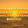 Фамилия Кеффер: исследование происхождения, истории и значения, а также склонения фамилии