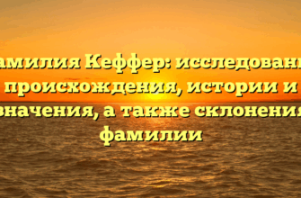 Фамилия Кеффер: исследование происхождения, истории и значения, а также склонения фамилии Фамилия Кеффер: исследование происхождения, истории и значения, а также склонения фамилии