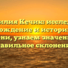 Фамилия Кечик: исследуем происхождение и историю этого имени, узнаем значение и правильное склонение!