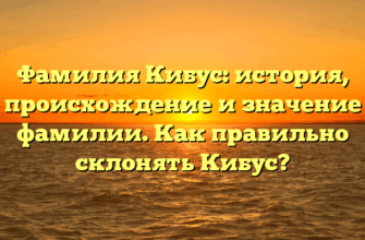 Фамилия Кибус: история, происхождение и значение фамилии. Как правильно склонять Кибус? Фамилия Кибус: история, происхождение и значение фамилии. Как правильно склонять Кибус?
