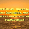 Фамилия Кизым: происхождение и история фамилии, значение и склонение для исследования родословной