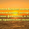 Фамилия Кикси: исследуем происхождение, историю и значение фамилии, а также узнаем правильное склонение
