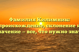 Фамилия Килимник: происхождение, склонение и значение — все, что нужно знать Фамилия Килимник: происхождение, склонение и значение — все, что нужно знать