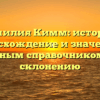Фамилия Кимм: история, происхождение и значение с полным справочником по склонению