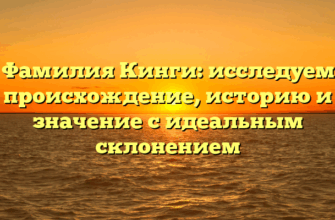 Фамилия Кинги: исследуем происхождение, историю и значение с идеальным склонением Фамилия Кинги: исследуем происхождение, историю и значение с идеальным склонением