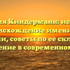 Фамилия Киндерманн: история и происхождение именитой фамилии, советы по ее склонению и значение в современном мире