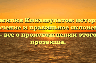 Фамилия Кинзябулатов: история, значение и правильное склонение – все о происхождении этого прозвища. Фамилия Кинзябулатов: история, значение и правильное склонение – все о происхождении этого прозвища.