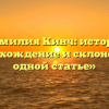 «Фамилия Кинч: история, происхождение и склонение в одной статье»