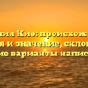 Фамилия Кио: происхождение, история и значение, склонение и редкие варианты написания.