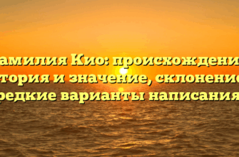 Фамилия Кио: происхождение, история и значение, склонение и редкие варианты написания. Фамилия Кио: происхождение, история и значение, склонение и редкие варианты написания.