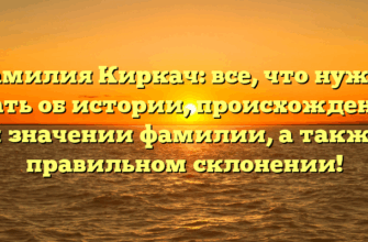 Фамилия Киркач: все, что нужно знать об истории, происхождении и значении фамилии, а также правильном склонении! Фамилия Киркач: все, что нужно знать об истории, происхождении и значении фамилии, а также правильном склонении!