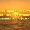 Фамилия Киркин: от истории до значения — все, что нужно знать о склонении этой фамилии