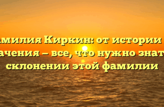 Фамилия Киркин: от истории до значения — все, что нужно знать о склонении этой фамилии Фамилия Киркин: от истории до значения — все, что нужно знать о склонении этой фамилии