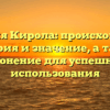 Фамилия Кирола: происхождение, история и значение, а также склонение для успешного использования