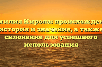 Фамилия Кирола: происхождение, история и значение, а также склонение для успешного использования Фамилия Кирола: происхождение, история и значение, а также склонение для успешного использования