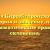 Фамилия Кирсей: происхождение, история и значение, плюс грамматические правила склонения.