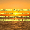 Фамилия Киршенман: исследование происхождения, истории и значимости этого имени с правильным склонением