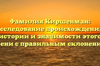 Фамилия Киршенман: исследование происхождения, истории и значимости этого имени с правильным склонением Фамилия Киршенман: исследование происхождения, истории и значимости этого имени с правильным склонением