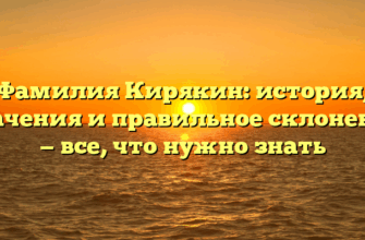 Фамилия Кирякин: история, значения и правильное склонение — все, что нужно знать