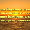 Фамилия Кискина: исследуем происхождение, историю и значение фамилии, а также разбираем правильное склонение