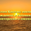 Фамилия Кисляк: исследуем происхождение и склонение этого интересного имени