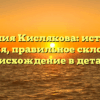 Фамилия Кислякова: история и значения, правильное склонение и происхождение в деталях