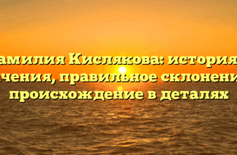Фамилия Кислякова: история и значения, правильное склонение и происхождение в деталях Фамилия Кислякова: история и значения, правильное склонение и происхождение в деталях