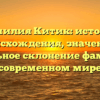 Фамилия Китик: история происхождения, значение и правильное склонение фамилии в современном мире