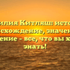 Фамилия Китляш: история, происхождение, значение и склонение – все, что вы хотели знать!
