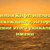 Фамилия Кифт: исследуем происхождение, историю и значение этого уникального имени