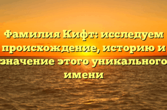 Фамилия Кифт: исследуем происхождение, историю и значение этого уникального имени Фамилия Кифт: исследуем происхождение, историю и значение этого уникального имени