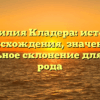 Фамилия Кладера: история происхождения, значение и правильное склонение для вашего рода
