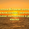 Фамилия Кламм: история происхождения, значения и правильное склонение в русском языке