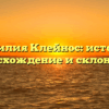 Фамилия Клейнос: история, происхождение и склонение.