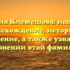 Фамилия Клемешова: исследуем происхождение, историю и значение, а также узнаем о склонении этой фамилии.